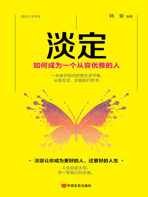 cover image of 淡定：如何成为
